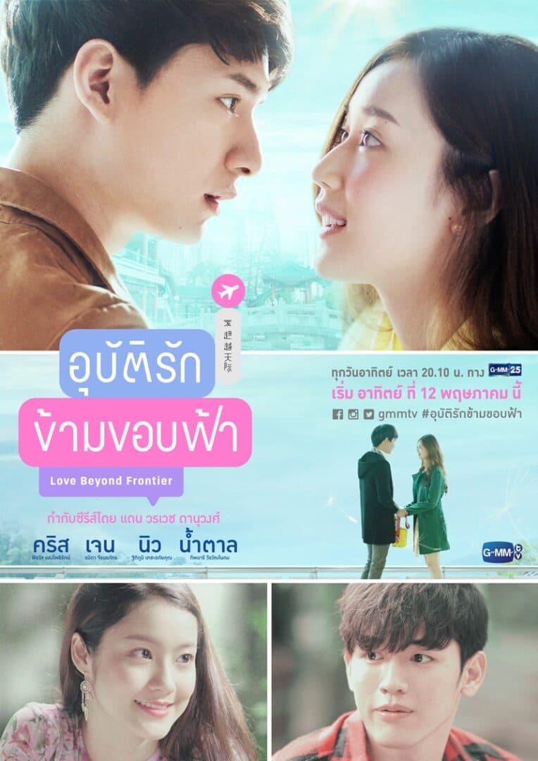 Poster of Love Beyond Frontier อุบัติรักข้ามขอบฟ้า as background