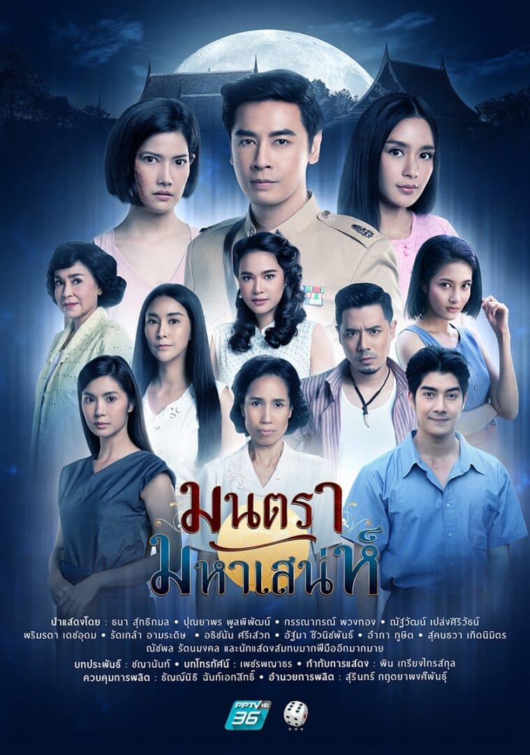 โปสเตอร์ละคร มนตรามหาเสน่ห์ ใช้เป็นพื้นหลัง