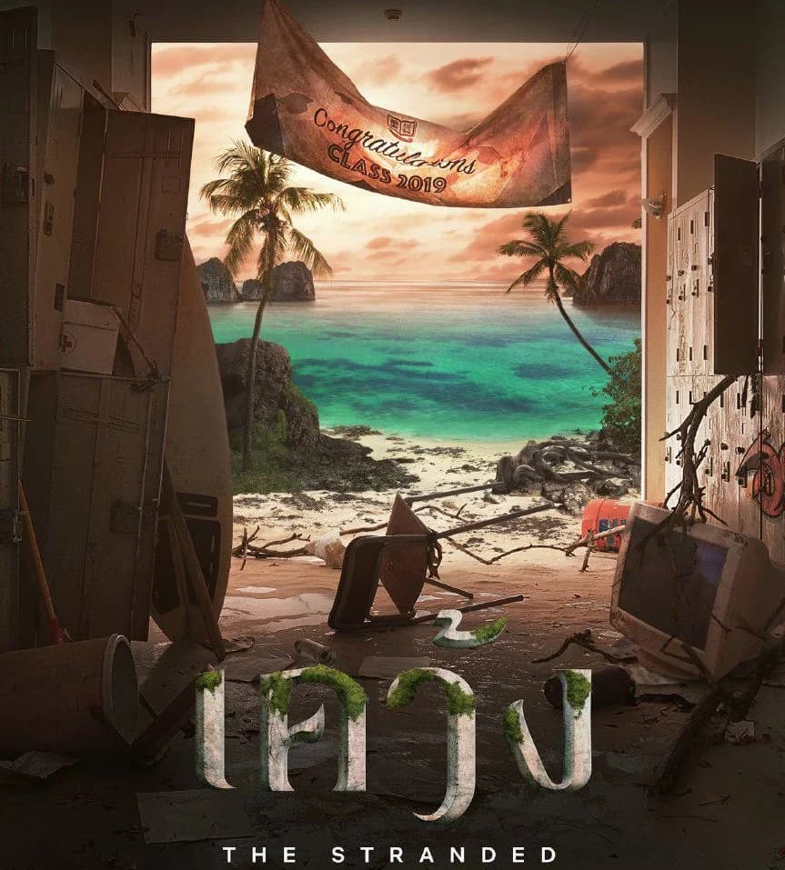 โปสเตอร์ละคร เคว้ง The Stranded ใช้เป็นพื้นหลัง