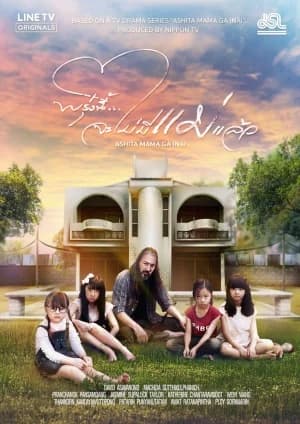 โปสเตอร์ละคร พรุ่งนี้...จะไม่มีแม่แล้ว ใช้เป็นพื้นหลัง