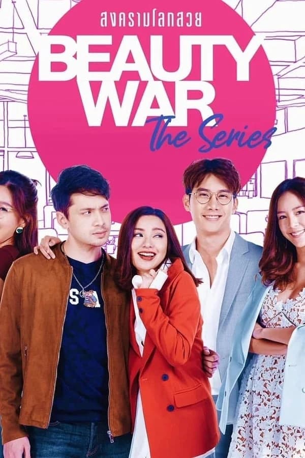 โปสเตอร์ละคร Beauty War The Series สงครามโลกสวย ใช้เป็นพื้นหลัง