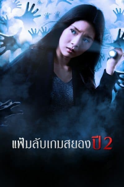 Poster of Project X 2 แฟ้มลับเกมสยอง ปี 2 as background
