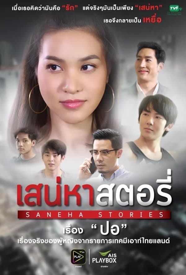 โปสเตอร์ละคร เสน่หาสตอรี่ ตอน ปอ ใช้เป็นพื้นหลัง