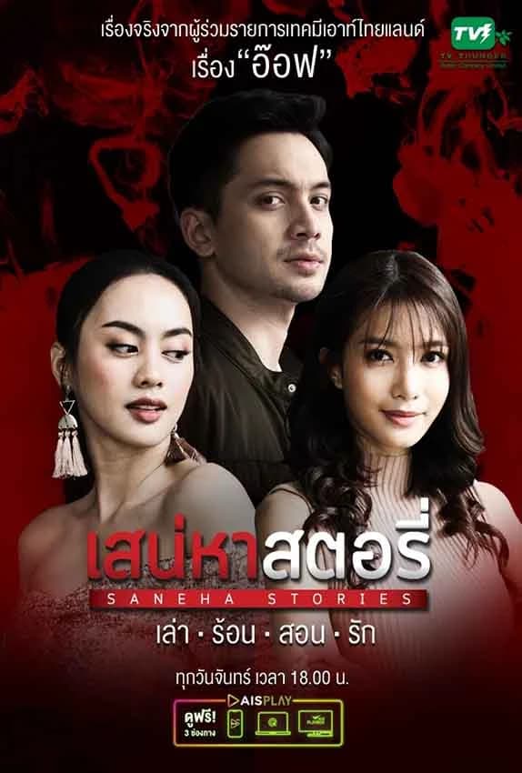 Poster of เสน่หาสตอรี่ ตอน อ๊อฟ as background