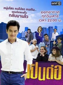 โปสเตอร์ละคร เป็นต่อ 2019 ใช้เป็นพื้นหลัง