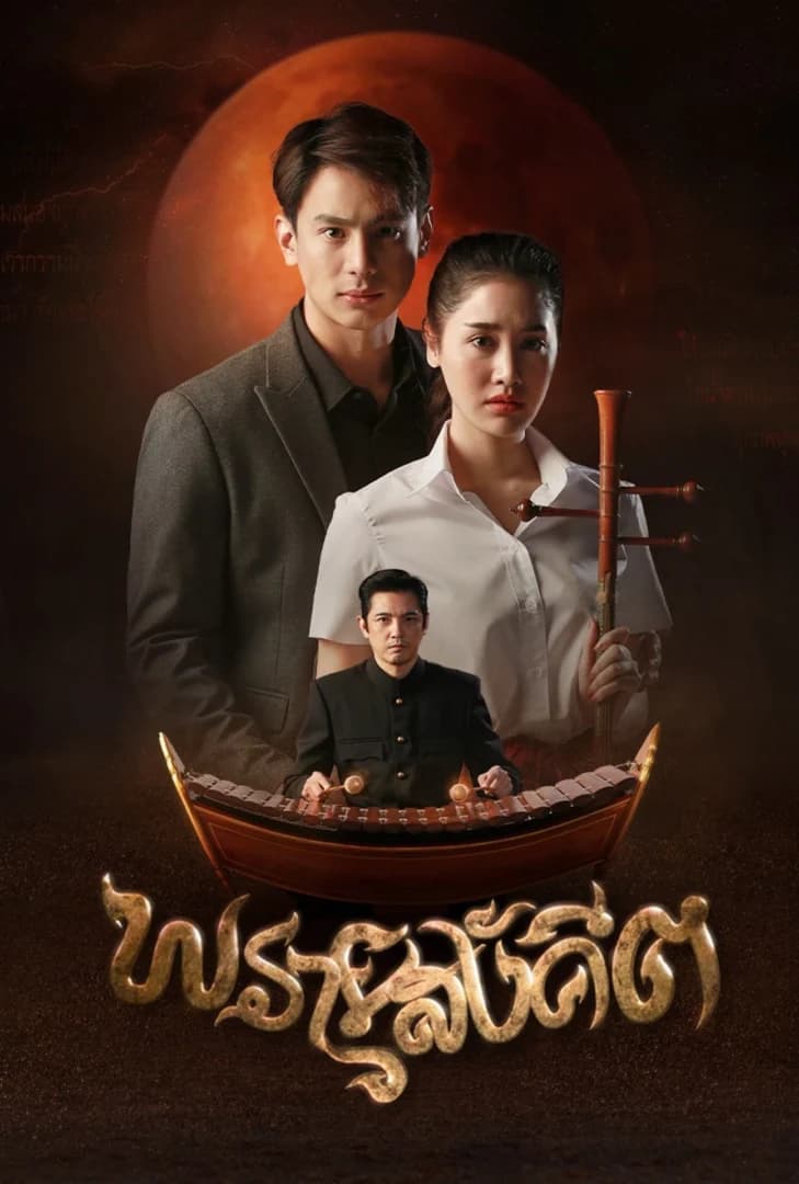 Poster of พรายสังคีต as background