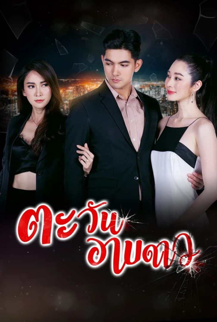 โปสเตอร์ละคร ตะวันอาบดาว (2563) - Thai Content DB
