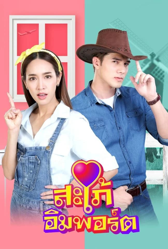 โปสเตอร์ละคร สะใภ้อิมพอร์ต (2563) - Thai Content DB