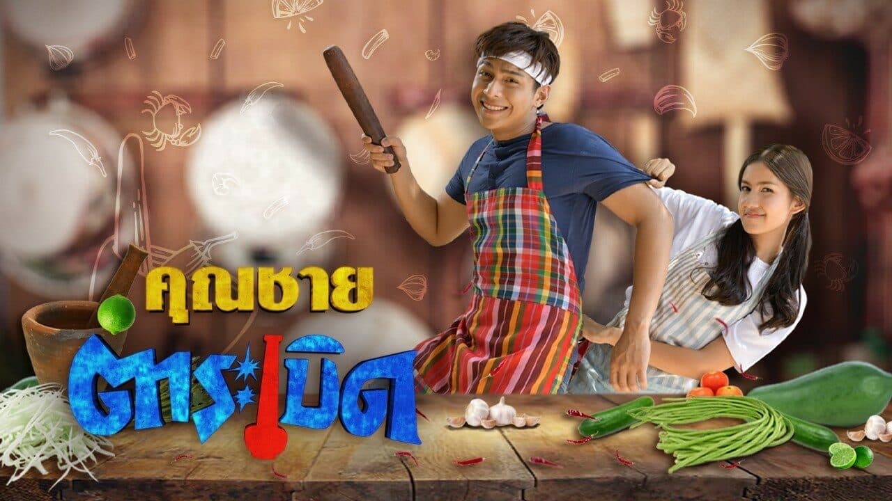 โปสเตอร์ละคร คุณชายตำระเบิด ใช้เป็นพื้นหลัง