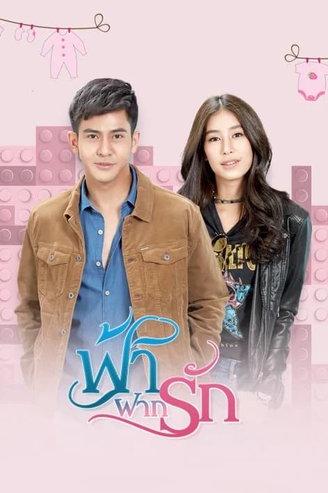 โปสเตอร์ละคร ฟ้าฝากรัก ใช้เป็นพื้นหลัง