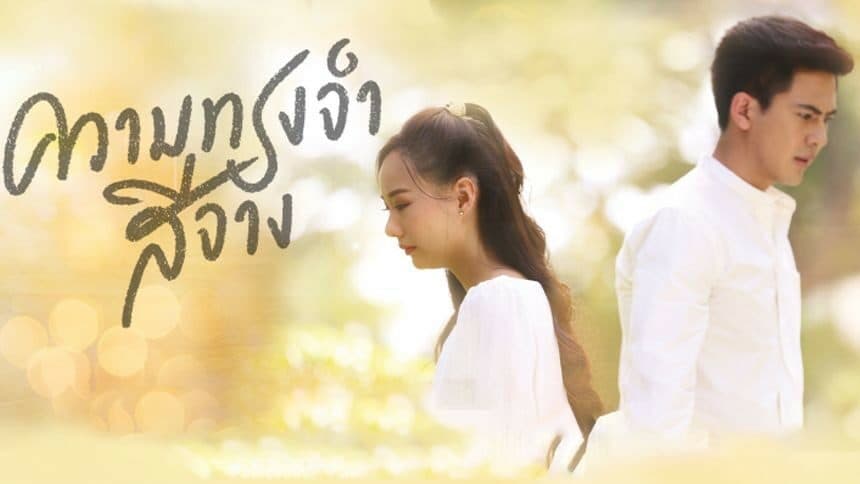 โปสเตอร์ละคร ความทรงจำสีจาง ใช้เป็นพื้นหลัง