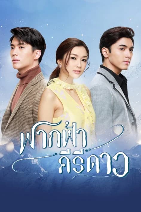 Poster of ฟากฟ้าคีรีดาว as background