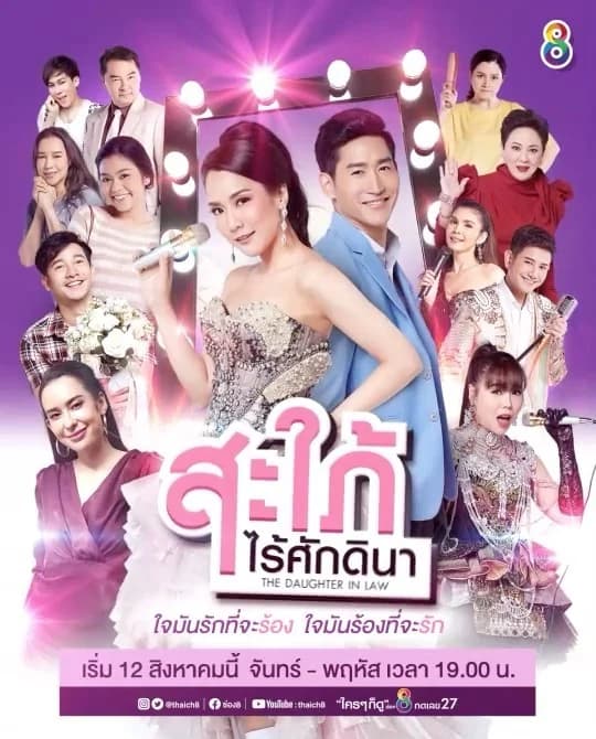 โปสเตอร์ละคร สะใภ้ไร้ศักดินา ใช้เป็นพื้นหลัง