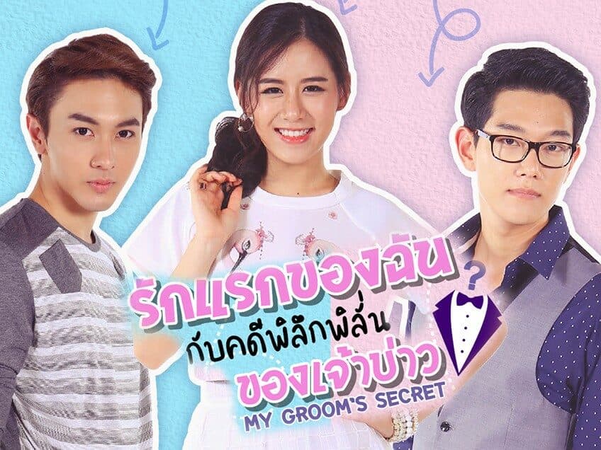Poster of รักแรกของฉันกับคดีพิลึกพิลั่นของเจ้าบ่าว as background
