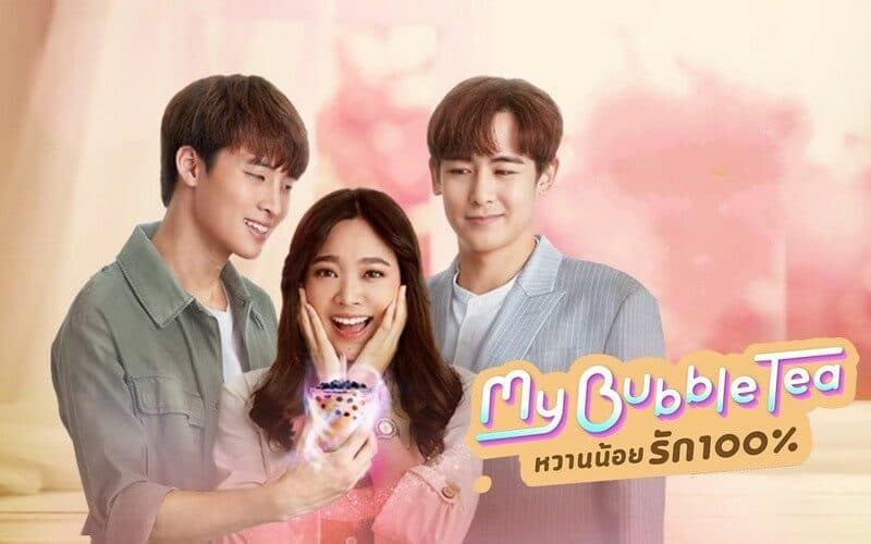 โปสเตอร์ละคร My Bubble Tea หวานน้อย รัก 100% ใช้เป็นพื้นหลัง
