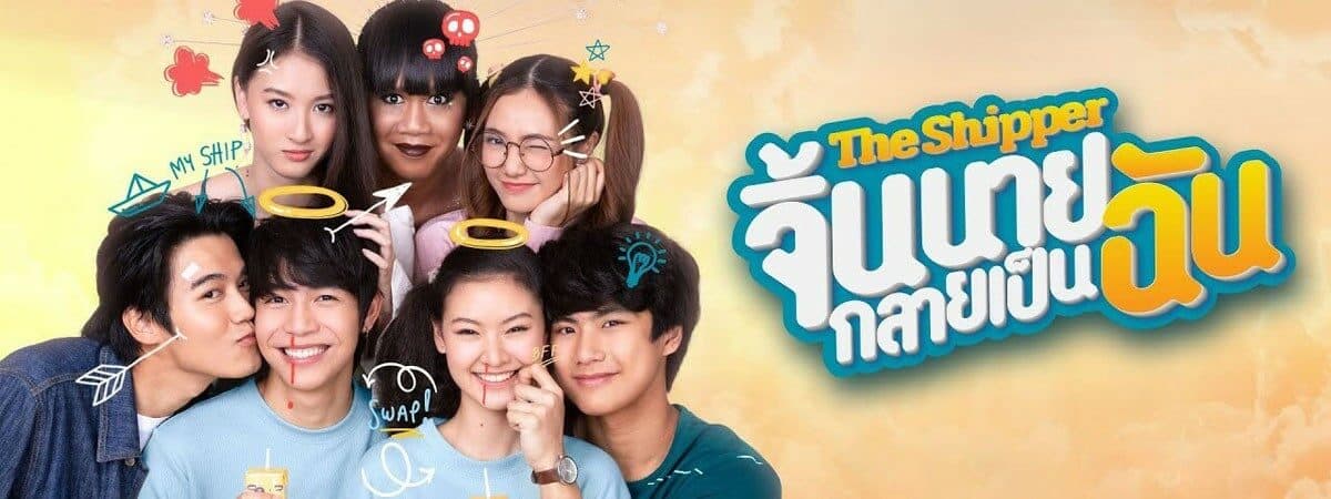 โปสเตอร์ละคร The Shipper จิ้นนายกลายเป็นฉัน ใช้เป็นพื้นหลัง
