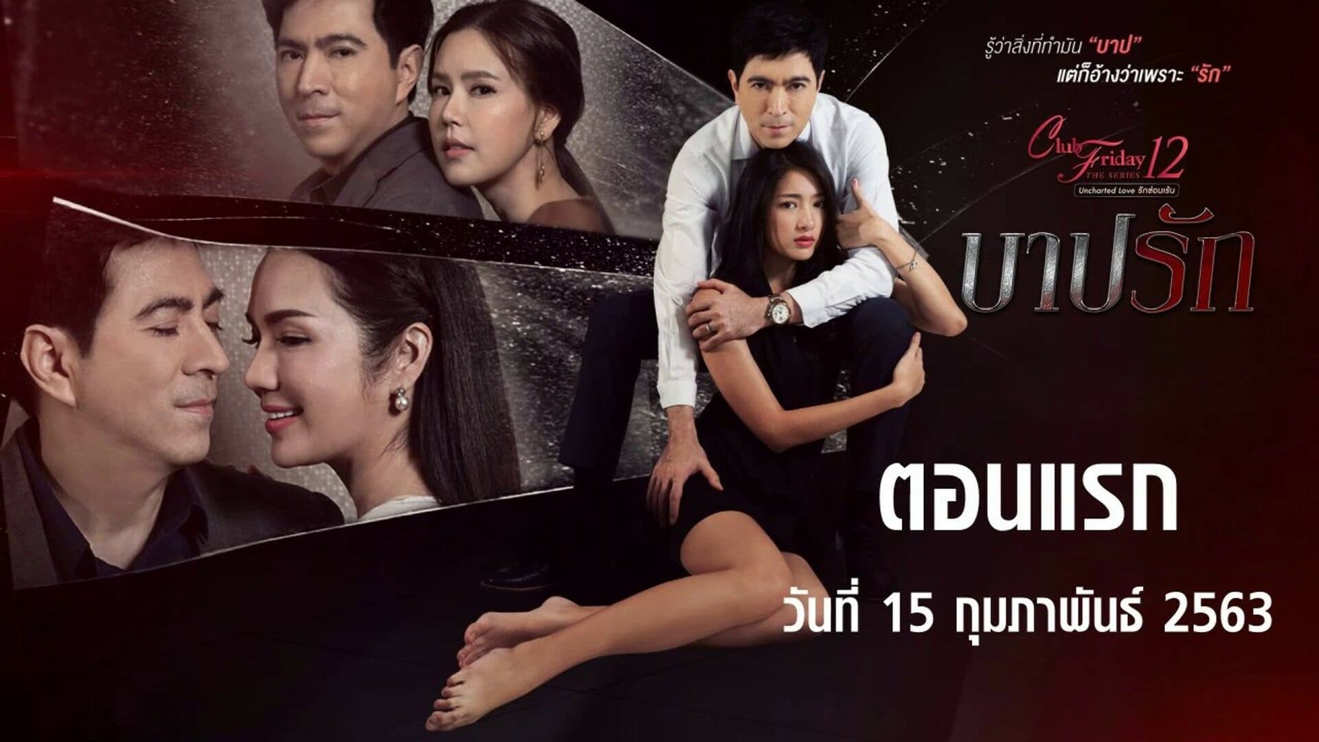 โปสเตอร์ละคร Club Friday The Series 12 Uncharted Love บาปรัก ใช้เป็นพื้นหลัง