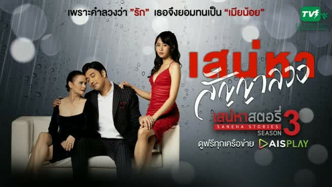 Poster of เสน่หาสตอรี่ 3 เสน่หาสัญญาลวง as background