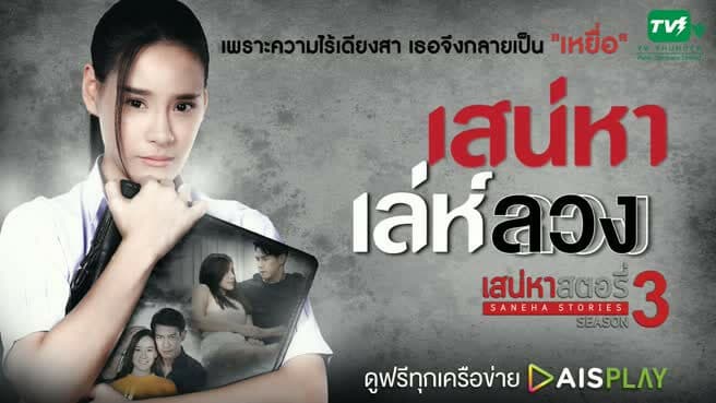 โปสเตอร์ละคร เสน่หาสตอรี่ 3 เสน่หาเล่ห์ลวง ใช้เป็นพื้นหลัง
