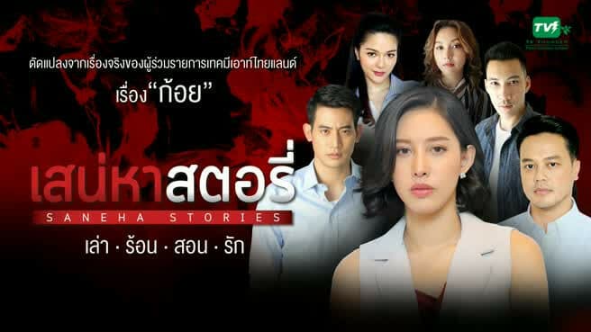 Poster of เสน่หาสตอรี่ ตอน ก้อย as background