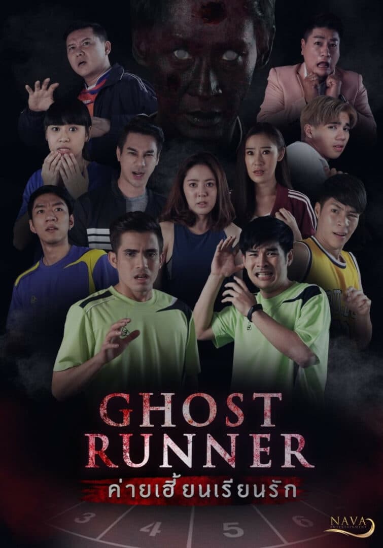 Poster of Ghost Runner ค่ายเฮี้ยนเรียนรัก as background