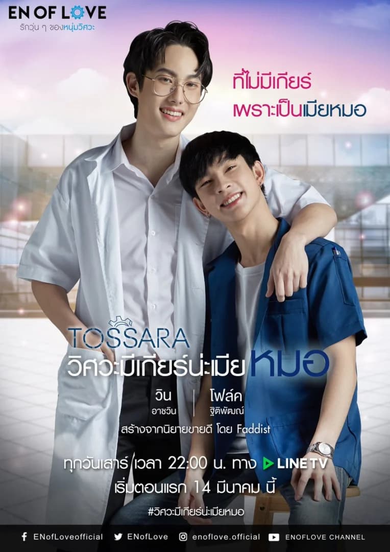 โปสเตอร์ละคร TOSSARA วิศวะมีเกียร์น่ะเมียหมอ ใช้เป็นพื้นหลัง