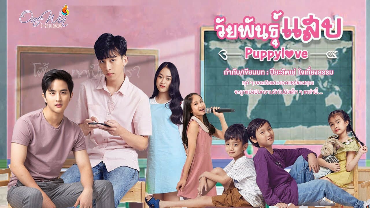 โปสเตอร์ละคร Puppy Love วัยพันธุ์แสบ ใช้เป็นพื้นหลัง