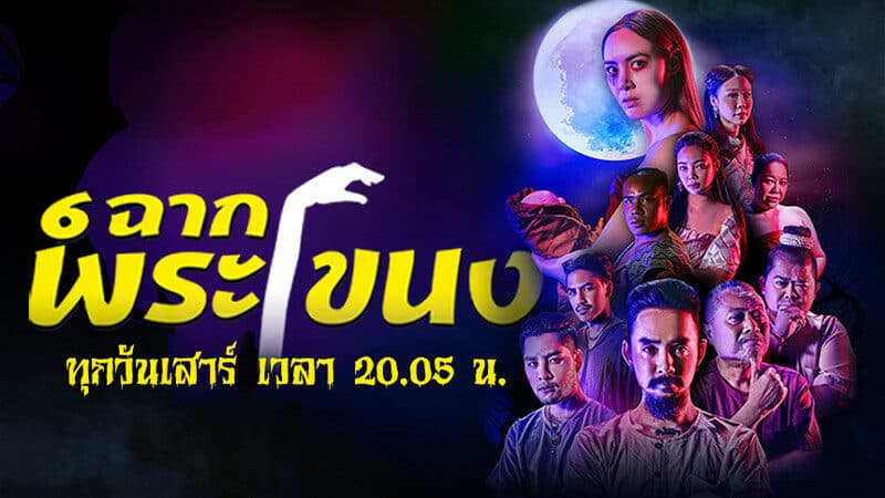 Poster of 6 ฉากพระโขนง as background