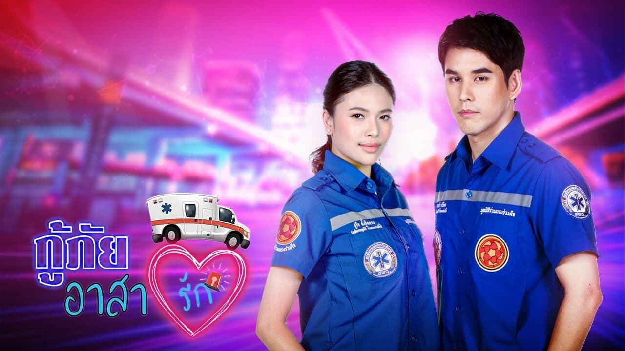 โปสเตอร์ละคร กู้ภัยอาสารัก ใช้เป็นพื้นหลัง