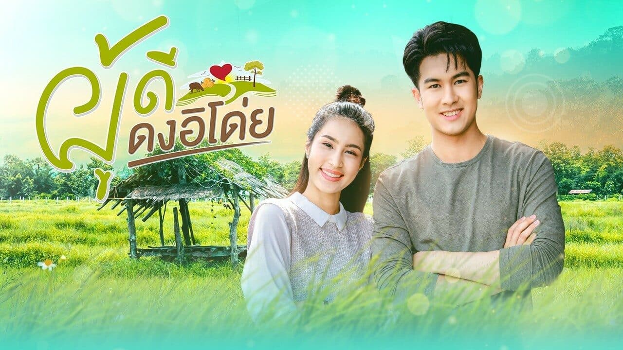 โปสเตอร์ละคร ผู้ดีดงอิโด่ย ใช้เป็นพื้นหลัง