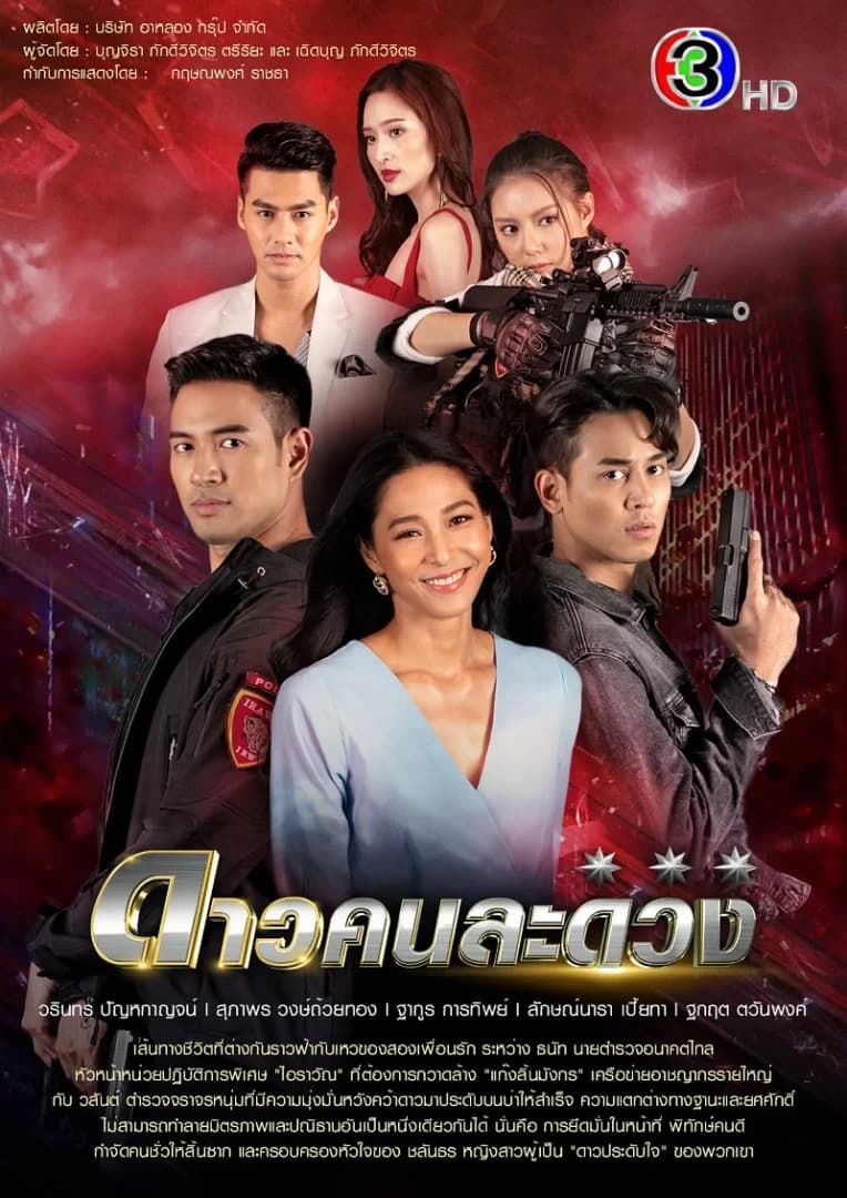 Poster of ดาวคนละดวง as background