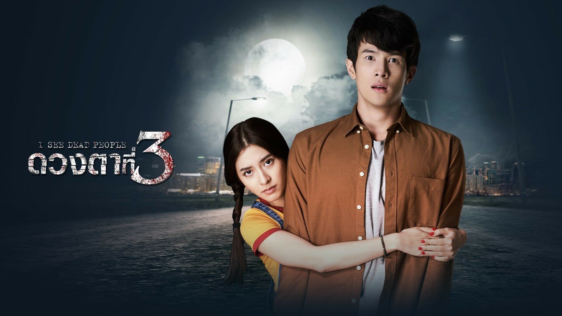 Poster of ดวงตาที่ 3 as background