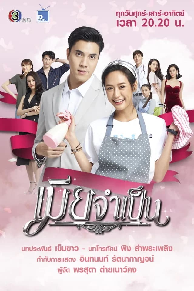 โปสเตอร์ละคร เมียจำเป็น (2564) - Thai Content DB