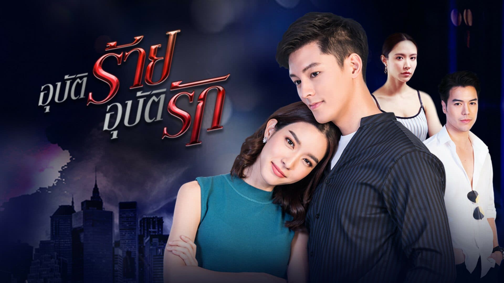 โปสเตอร์ละคร อุบัติร้ายอุบัติรัก ใช้เป็นพื้นหลัง