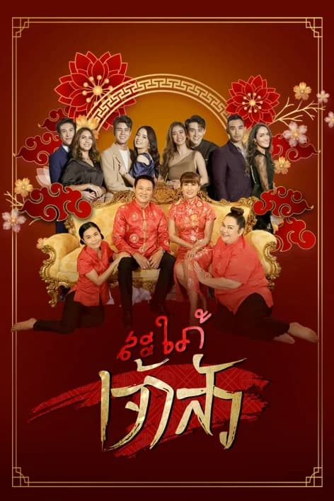 โปสเตอร์ละคร สะใภ้เจ้าสัว ใช้เป็นพื้นหลัง