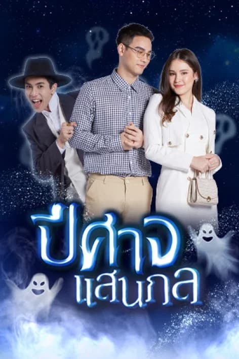 โปสเตอร์ละคร ปีศาจแสนกล ใช้เป็นพื้นหลัง