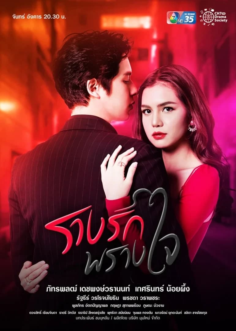 โปสเตอร์ละคร รางรักพรางใจ ใช้เป็นพื้นหลัง