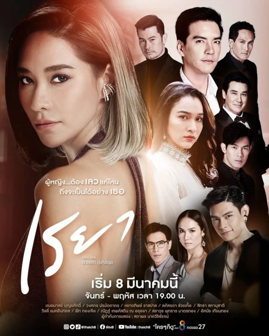 โปสเตอร์ละคร เรยา ใช้เป็นพื้นหลัง