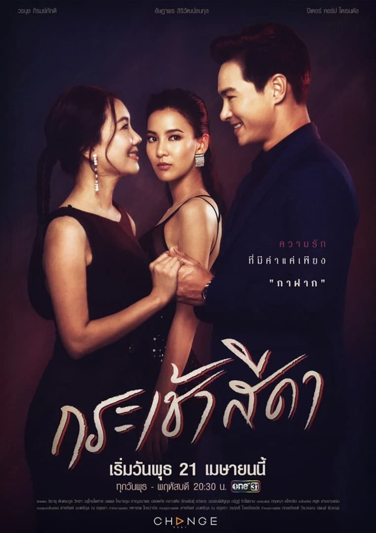 โปสเตอร์ละคร กระเช้าสีดา ใช้เป็นพื้นหลัง