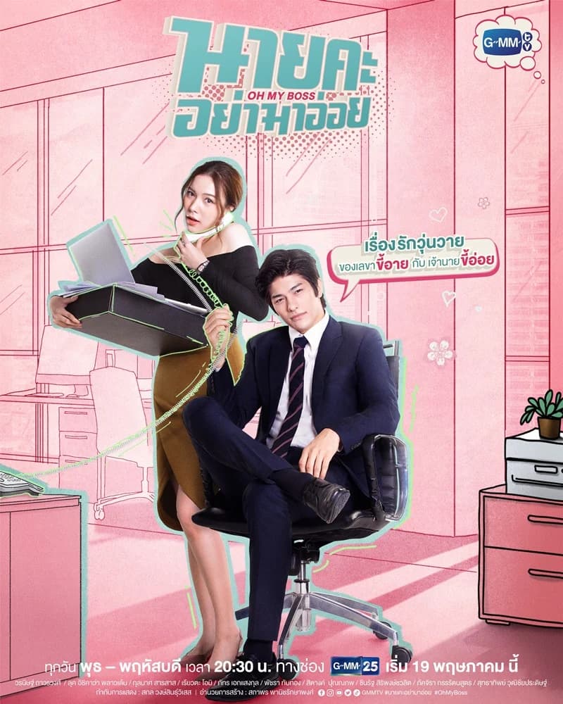 โปสเตอร์ละคร Oh My Boss นายคะ… อย่ามาอ่อย ใช้เป็นพื้นหลัง