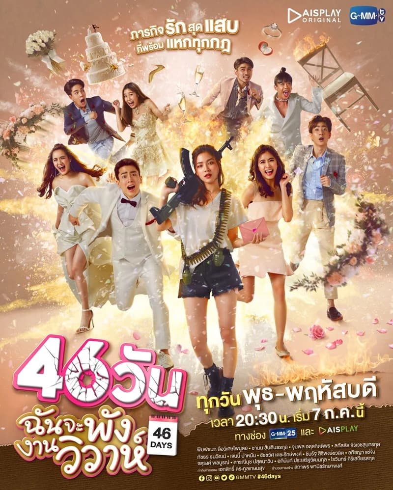 Poster of 46 วัน ฉันจะพังงานวิวาห์ as background