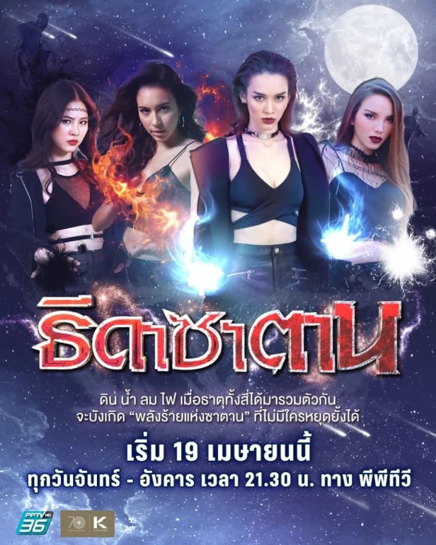 Poster of ธิดาซาตาน as background