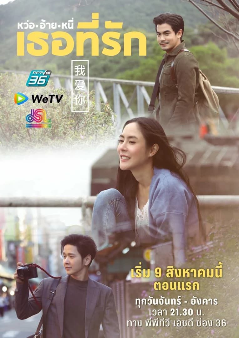 Poster of หว่ออ้ายหนี่เธอที่รัก as background