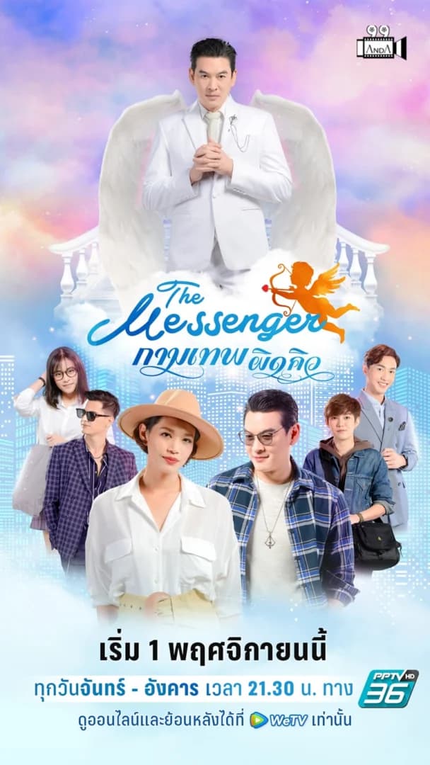 โปสเตอร์ละคร The Messenger กามเทพผิดคิว ใช้เป็นพื้นหลัง