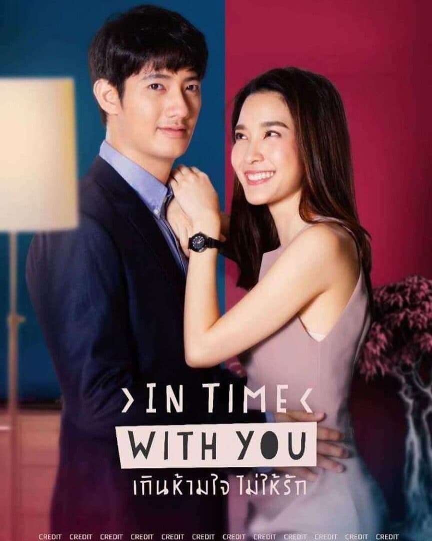 โปสเตอร์ละคร ถึงห้ามใจก็จะรัก In Time With You ใช้เป็นพื้นหลัง