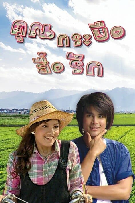 โปสเตอร์ละคร คุณกระบือสื่อรัก ใช้เป็นพื้นหลัง