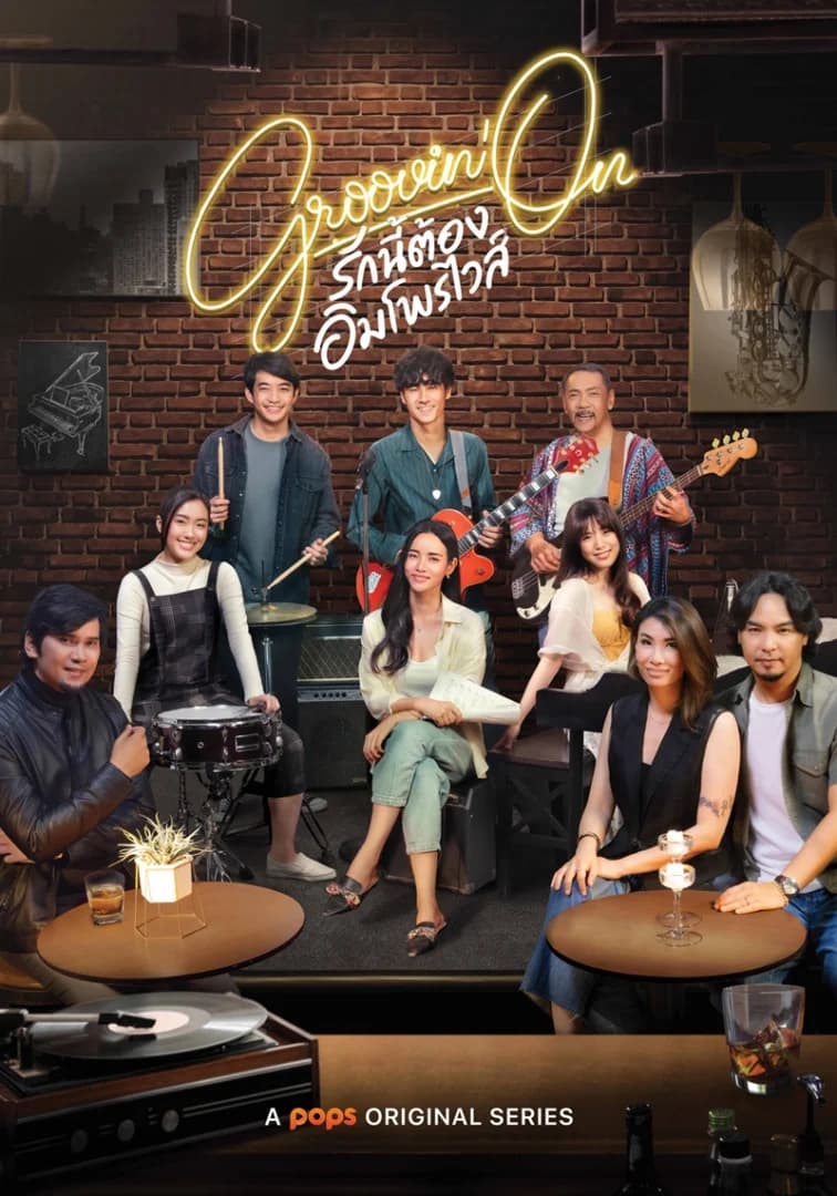 โปสเตอร์ละคร รักนี้ต้องอิมโพรไวส์ Groovin’On ใช้เป็นพื้นหลัง