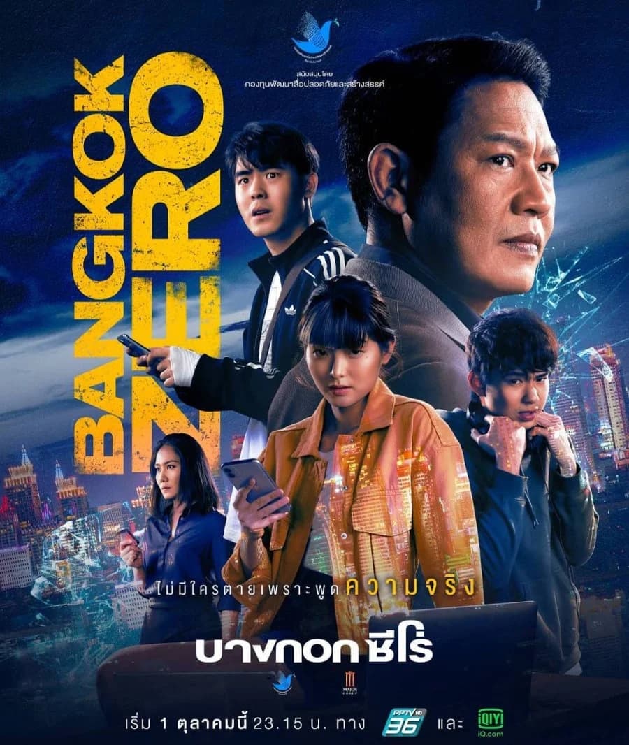 โปสเตอร์ละคร Bangkok Zero บางกอก ซีโร่ ใช้เป็นพื้นหลัง