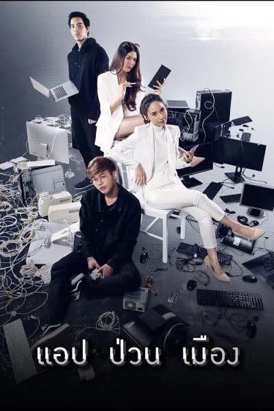 โปสเตอร์ละคร แอป ป่วน เมือง Dark App ใช้เป็นพื้นหลัง