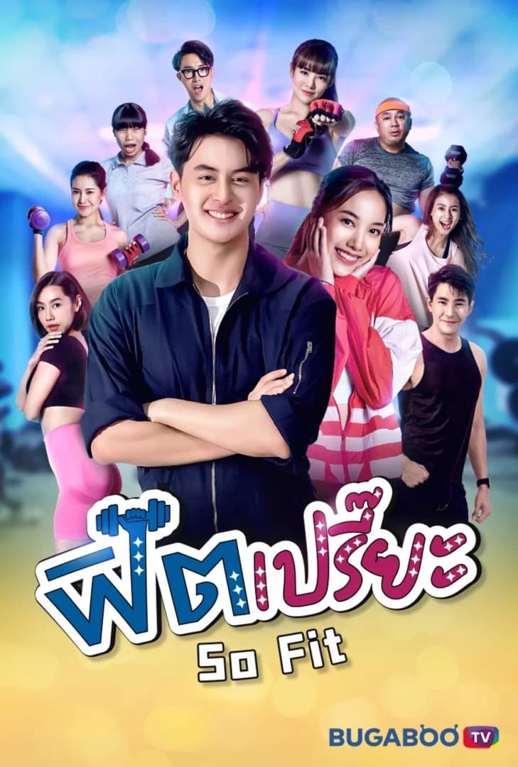 โปสเตอร์ละคร ฟิตเปรี๊ยะ (2564) - Thai Content DB